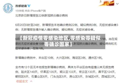 【新冠疫情零感染地区,零感染零疑似零确诊国家】-第2张图片