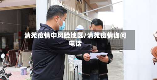清苑疫情中风险地区/清苑疫情询问电话-第3张图片