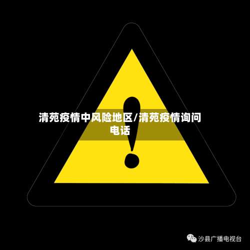 清苑疫情中风险地区/清苑疫情询问电话-第1张图片