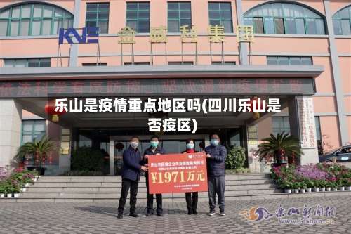 乐山是疫情重点地区吗(四川乐山是否疫区)-第1张图片