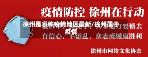 徐州是哪种疫情地区最新/徐州属于疫情-第2张图片