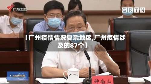 【广州疫情情况复杂地区,广州疫情涉及的87个】-第2张图片