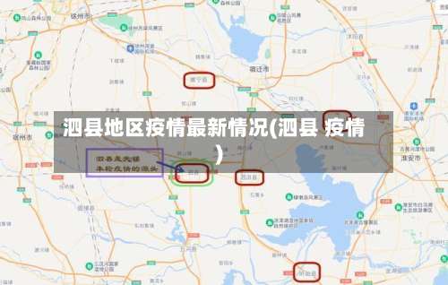 泗县地区疫情最新情况(泗县 疫情)-第2张图片