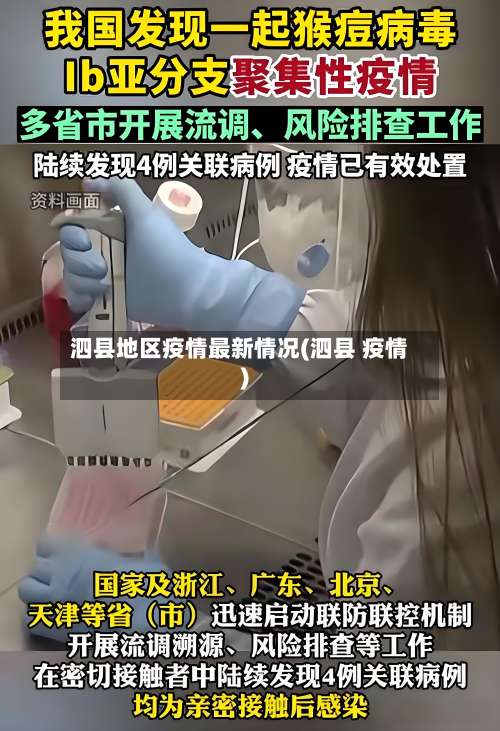 泗县地区疫情最新情况(泗县 疫情)-第1张图片