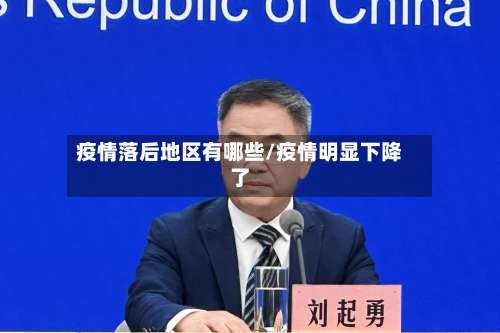 疫情落后地区有哪些/疫情明显下降了-第3张图片
