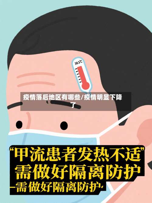疫情落后地区有哪些/疫情明显下降了-第1张图片