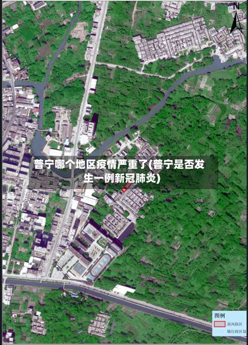 普宁哪个地区疫情严重了(普宁是否发生一例新冠肺炎)-第1张图片
