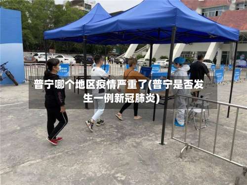 普宁哪个地区疫情严重了(普宁是否发生一例新冠肺炎)-第3张图片