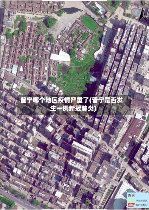 普宁哪个地区疫情严重了(普宁是否发生一例新冠肺炎)-第2张图片