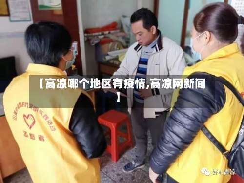 【高凉哪个地区有疫情,高凉网新闻】-第2张图片
