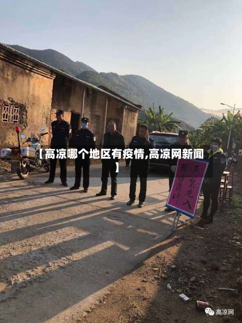 【高凉哪个地区有疫情,高凉网新闻】-第3张图片