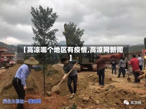 【高凉哪个地区有疫情,高凉网新闻】-第1张图片