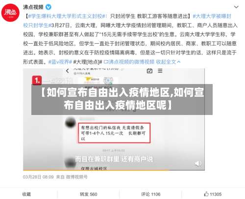 【如何宣布自由出入疫情地区,如何宣布自由出入疫情地区呢】-第1张图片