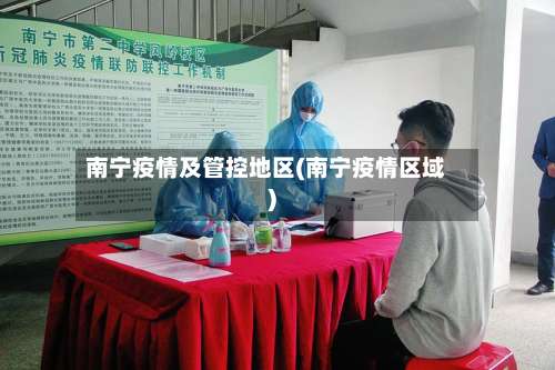 南宁疫情及管控地区(南宁疫情区域)-第1张图片