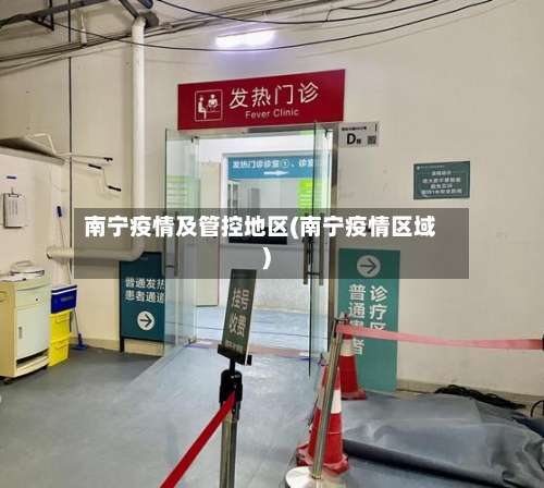 南宁疫情及管控地区(南宁疫情区域)-第3张图片