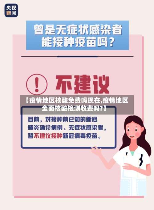 【疫情地区核酸免费吗现在,疫情地区全面核酸检测收费吗?】-第1张图片