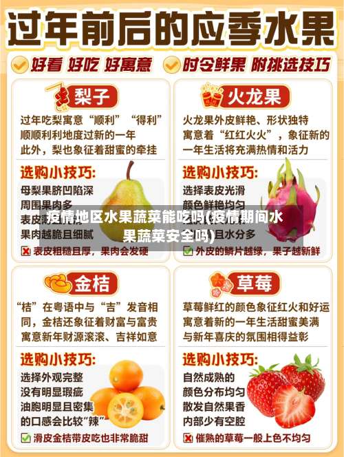 疫情地区水果蔬菜能吃吗(疫情期间水果蔬菜安全吗)-第3张图片