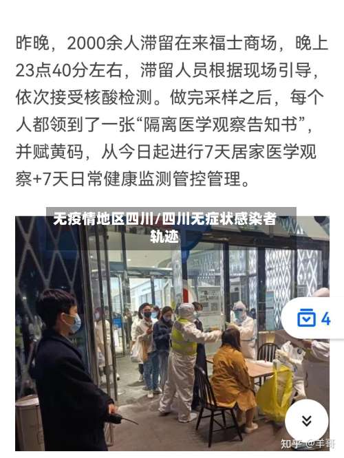 无疫情地区四川/四川无症状感染者轨迹-第1张图片