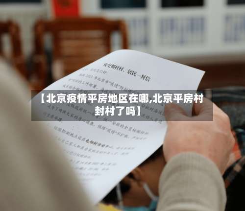 【北京疫情平房地区在哪,北京平房村封村了吗】-第1张图片