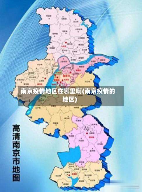 南京疫情地区在哪里啊(南京疫情的地区)-第1张图片