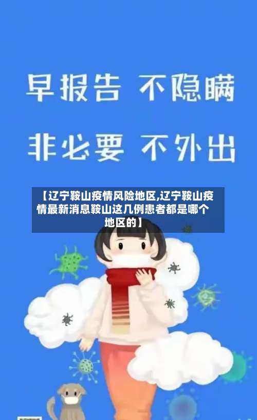 【辽宁鞍山疫情风险地区,辽宁鞍山疫情最新消息鞍山这几例患者都是哪个地区的】-第1张图片