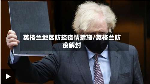 英格兰地区防控疫情措施/英格兰防疫解封-第2张图片