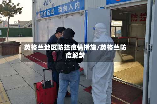 英格兰地区防控疫情措施/英格兰防疫解封-第1张图片