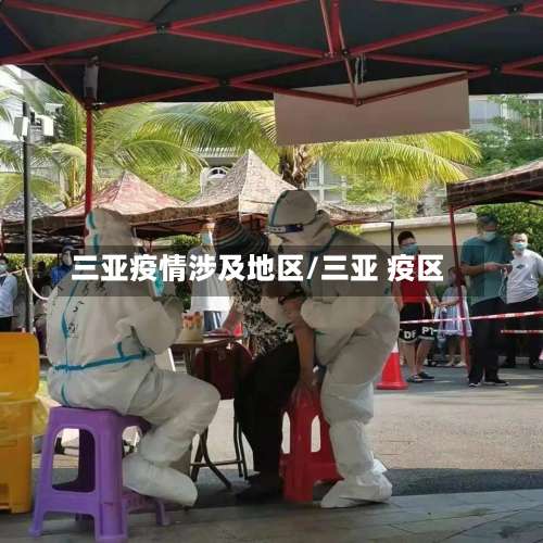 三亚疫情涉及地区/三亚 疫区-第1张图片