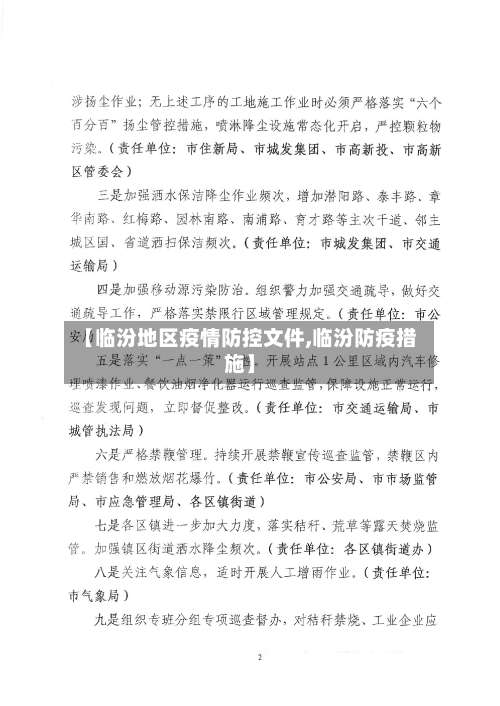 【临汾地区疫情防控文件,临汾防疫措施】-第1张图片