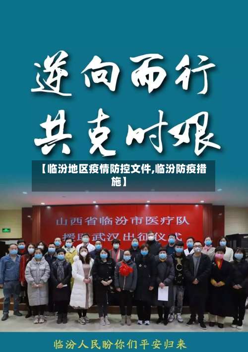 【临汾地区疫情防控文件,临汾防疫措施】-第3张图片