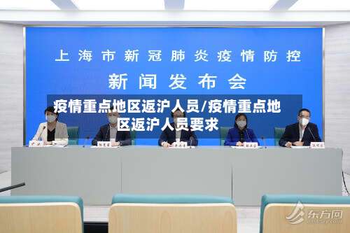 疫情重点地区返沪人员/疫情重点地区返沪人员要求-第2张图片