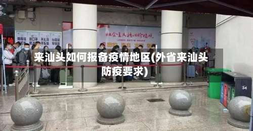 来汕头如何报备疫情地区(外省来汕头防疫要求)-第1张图片