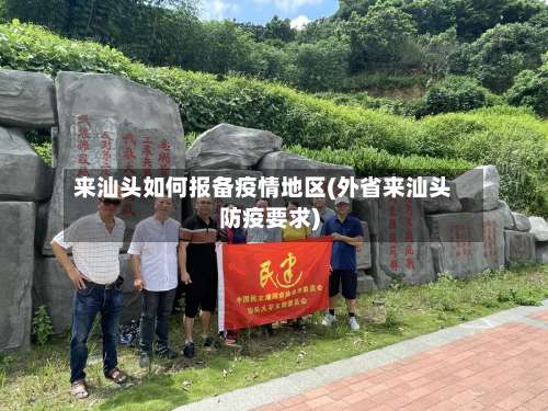 来汕头如何报备疫情地区(外省来汕头防疫要求)-第3张图片