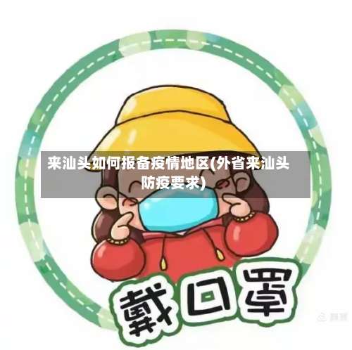 来汕头如何报备疫情地区(外省来汕头防疫要求)-第2张图片