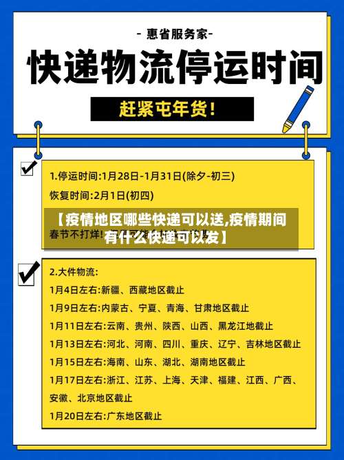 【疫情地区哪些快递可以送,疫情期间有什么快递可以发】-第3张图片