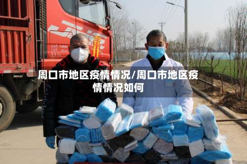 周口市地区疫情情况/周口市地区疫情情况如何-第2张图片