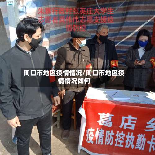 周口市地区疫情情况/周口市地区疫情情况如何-第1张图片
