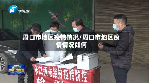 周口市地区疫情情况/周口市地区疫情情况如何-第3张图片