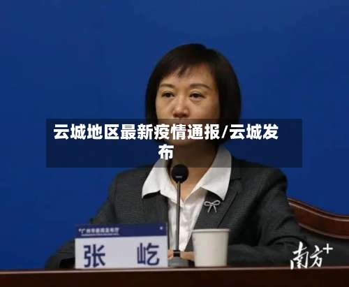 云城地区最新疫情通报/云城发布-第2张图片