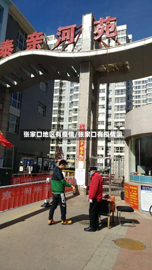 张家口地区有疫情/张家口有疫情嘛-第2张图片