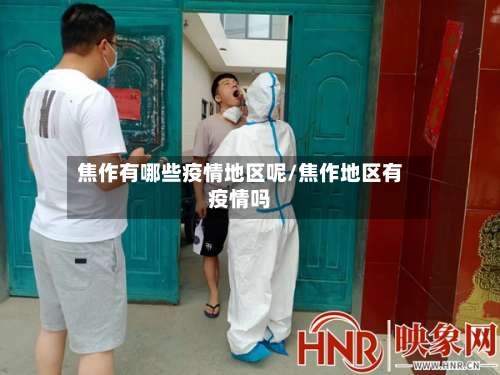 焦作有哪些疫情地区呢/焦作地区有疫情吗-第3张图片