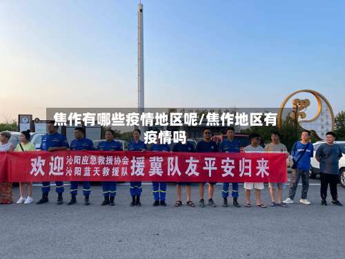 焦作有哪些疫情地区呢/焦作地区有疫情吗-第2张图片