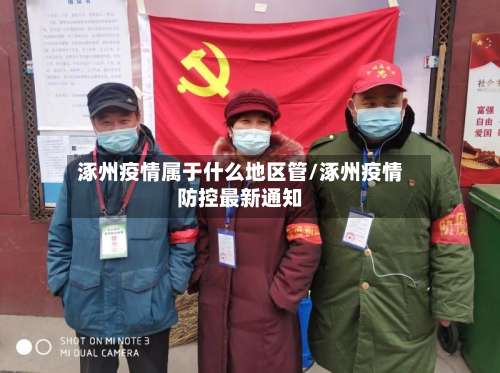 涿州疫情属于什么地区管/涿州疫情防控最新通知-第1张图片