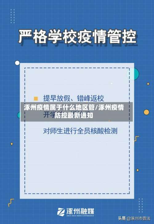 涿州疫情属于什么地区管/涿州疫情防控最新通知-第2张图片