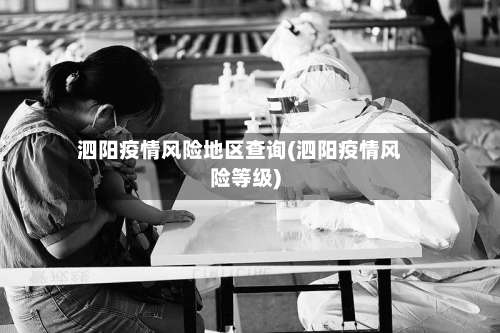 泗阳疫情风险地区查询(泗阳疫情风险等级)-第2张图片