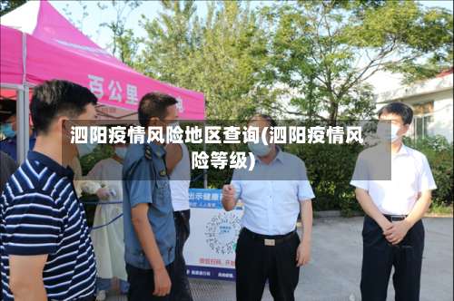 泗阳疫情风险地区查询(泗阳疫情风险等级)-第3张图片