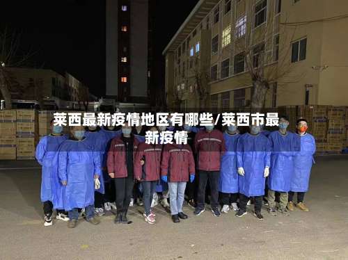 莱西最新疫情地区有哪些/莱西市最新疫情-第1张图片