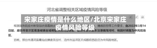 宋家庄疫情是什么地区/北京宋家庄疫情风险等级-第3张图片