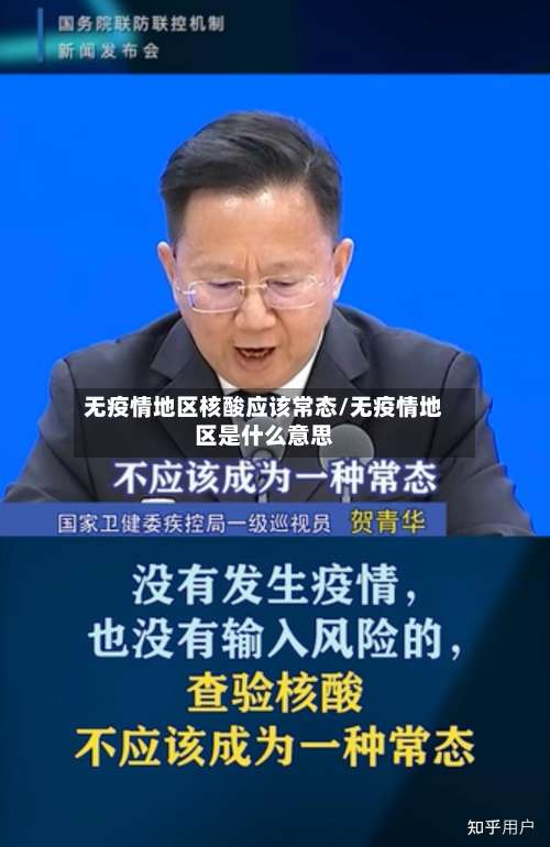 无疫情地区核酸应该常态/无疫情地区是什么意思-第2张图片