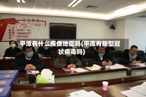 平潭有什么疫情地区吗(平潭有新型冠状病毒吗)-第1张图片
